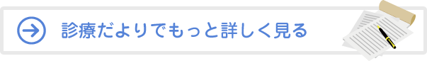 診療だよりでもっと詳しく見る