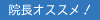 院長オススメ