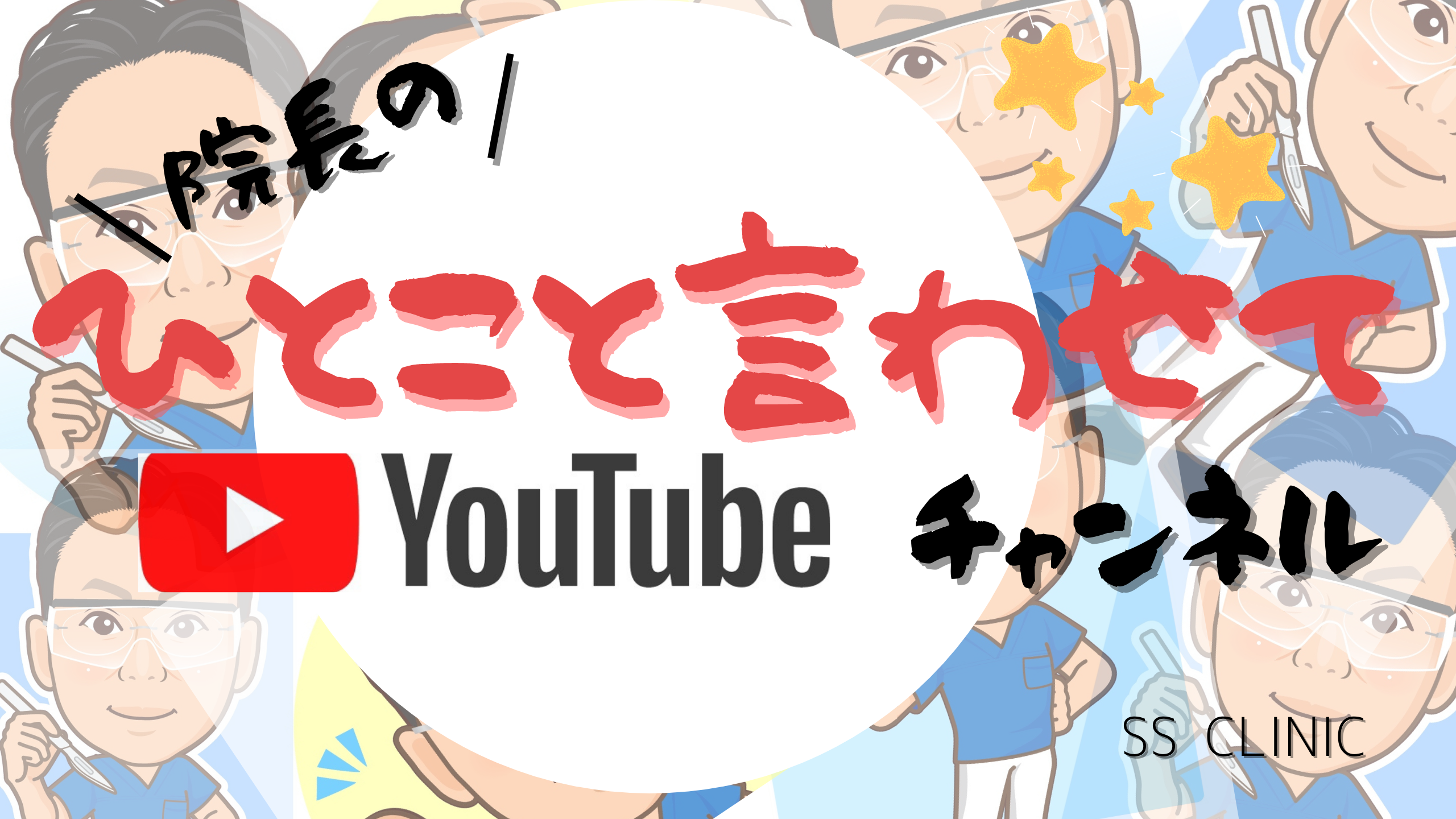 SSクリニックYouTubeチャンネル