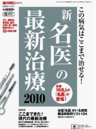 週刊朝日 増刊号 新名医の最新治療