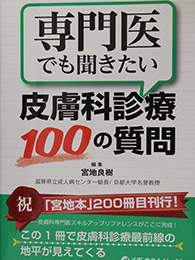 専門医でも聞きたい皮膚科診療100の質問