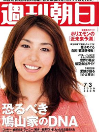 週刊朝日 2009年7月3日号 新名医の最新治療 Vol.87