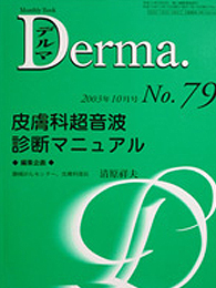 Derma（デルマ）No.79 皮膚科超音波診断マニュアル