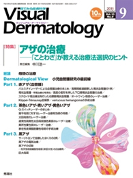 Visual Dermatology 2011年9月号