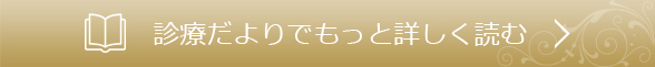 診療だよりでもっと詳しく読む