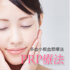 多血小板血漿療法 W-PRP