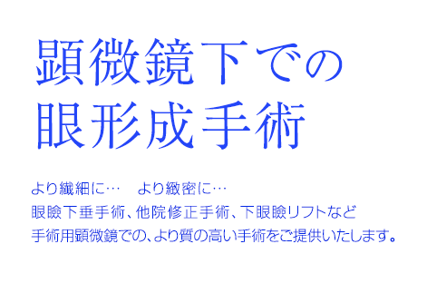 1日1件限定の眼瞼下垂手術 デザイン･手術から機器まで、いくつものこだわりの集大成をご提供しております。