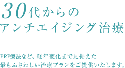 10年先を見据えたアンチエイジング治療 W-PRPなど、経年変化まで見据えた最もふさわしい治療プランをご提供いたします。