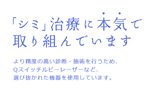 ｢シミ｣治療に本気で取り組んでいます より精度の高い診断・施術を行うため、Qスイッチルビーレーザーなど、選び抜かれた機器を使用しています。